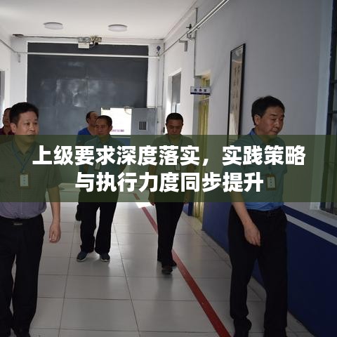 上级要求深度落实，实践策略与执行力度同步提升
