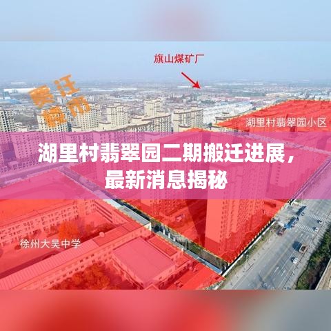 湖里村翡翠园二期搬迁进展，最新消息揭秘