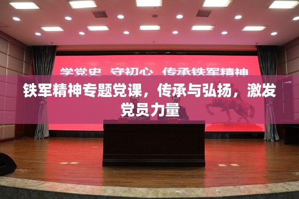 铁军精神专题党课，传承与弘扬，激发党员力量