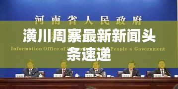 潢川周寨最新新闻头条速递