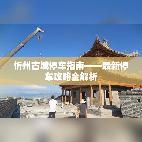 忻州古城停车指南——最新停车攻略全解析