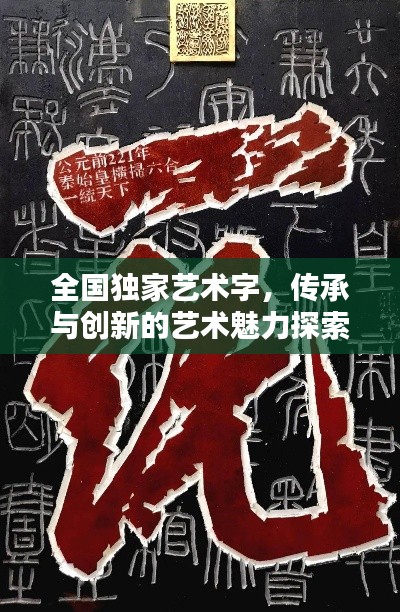 全国独家艺术字，传承与创新的艺术魅力探索