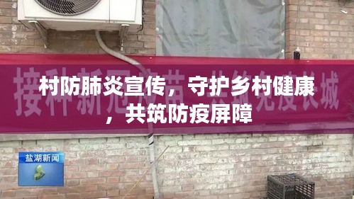 村防肺炎宣传，守护乡村健康，共筑防疫屏障