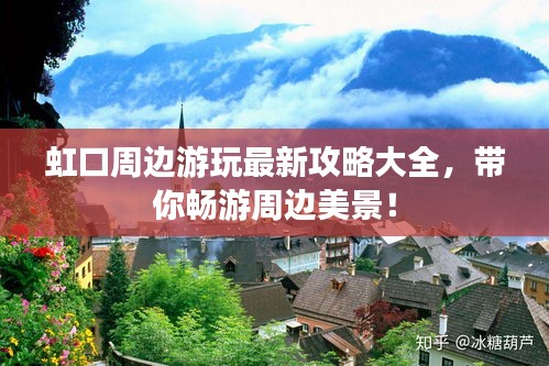虹口周边游玩最新攻略大全，带你畅游周边美景！