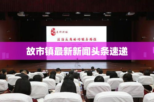 故市镇最新新闻头条速递