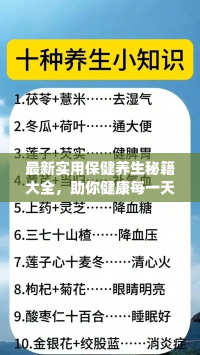 最新实用保健养生秘籍大全，助你健康每一天！