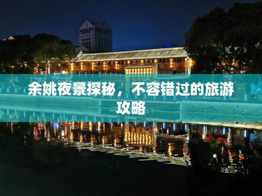 余姚夜景探秘，不容错过的旅游攻略