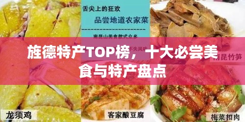 旌德特产TOP榜，十大必尝美食与特产盘点