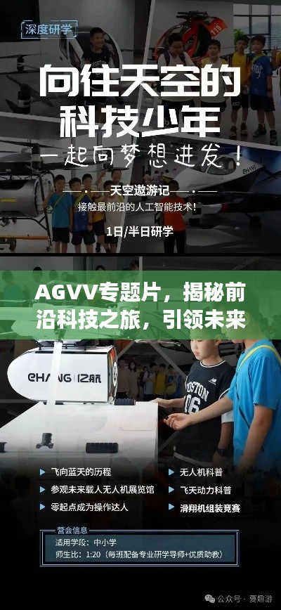 AGVV专题片，揭秘前沿科技之旅，引领未来探索新纪元！