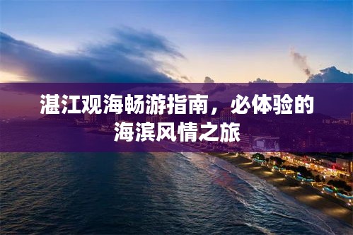 湛江观海畅游指南，必体验的海滨风情之旅