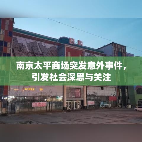 南京太平商场突发意外事件，引发社会深思与关注