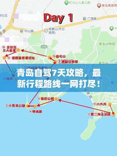 青岛自驾7天攻略，最新行程路线一网打尽！