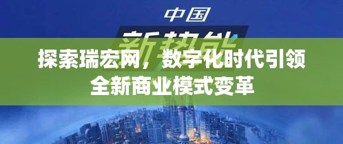 探索瑞宏网，数字化时代引领全新商业模式变革