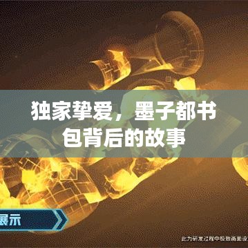 独家挚爱，墨子都书包背后的故事
