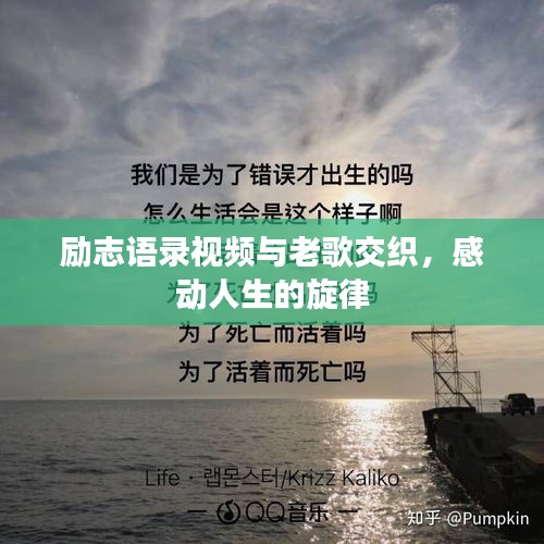 励志语录视频与老歌交织，感动人生的旋律
