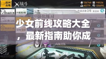 少女前线攻略大全，最新指南助你成为顶级玩家