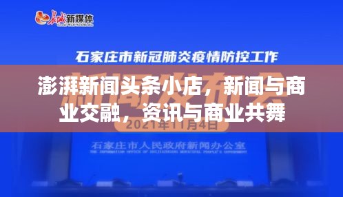 澎湃新闻头条小店，新闻与商业交融，资讯与商业共舞