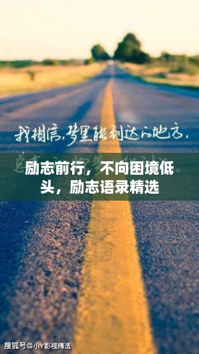 励志前行，不向困境低头，励志语录精选