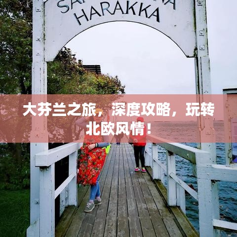 大芬兰之旅，深度攻略，玩转北欧风情！