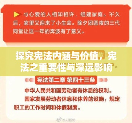 探究宪法内涵与价值，宪法之重要性与深远影响