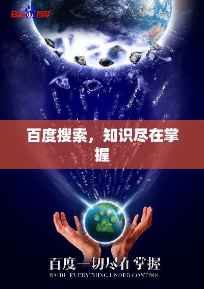 百度搜索，知识尽在掌握