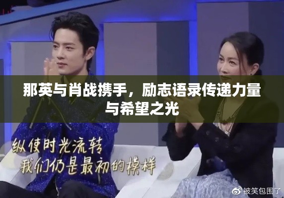 那英与肖战携手，励志语录传递力量与希望之光