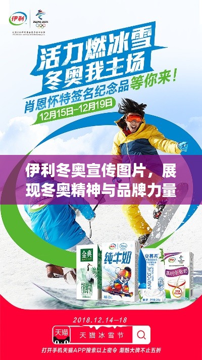 伊利冬奥宣传图片，展现冬奥精神与品牌力量风采！