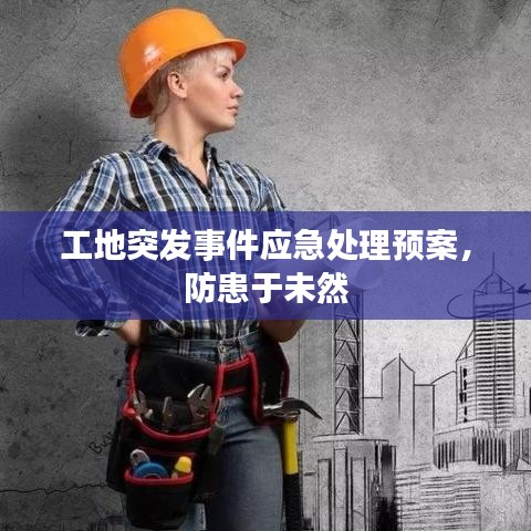 工地突发事件应急处理预案，防患于未然