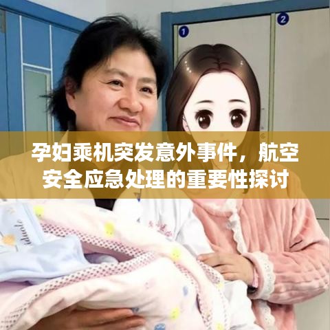 孕妇乘机突发意外事件，航空安全应急处理的重要性探讨