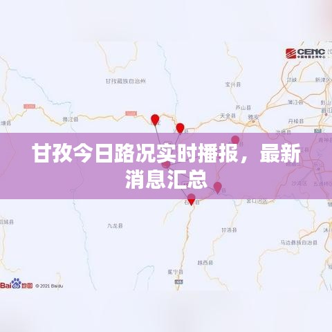 甘孜今日路况实时播报，最新消息汇总