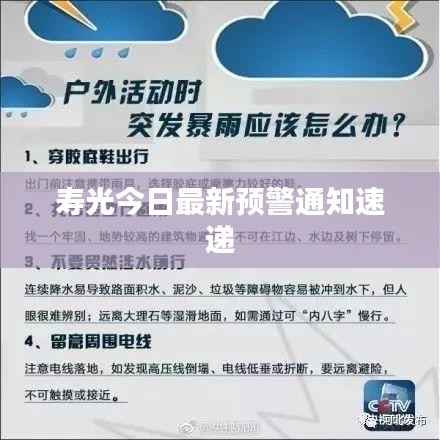 寿光今日最新预警通知速递