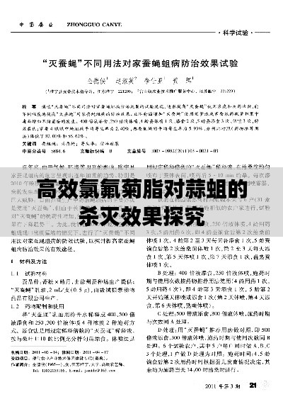 高效氯氟菊脂对蒜蛆的杀灭效果探究