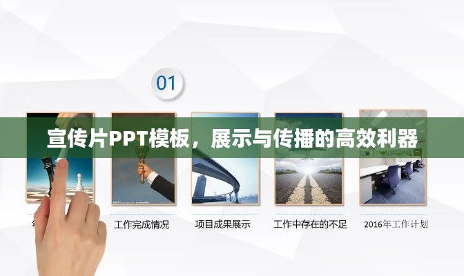 宣传片PPT模板，展示与传播的高效利器