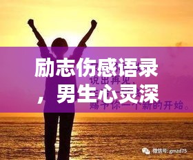 励志伤感语录，男生心灵深处的独白