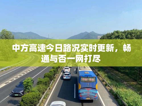 中方高速今日路况实时更新，畅通与否一网打尽
