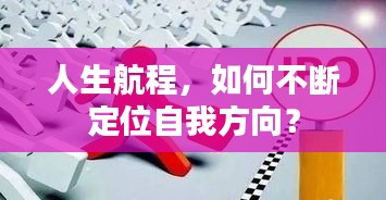人生航程，如何不断定位自我方向？