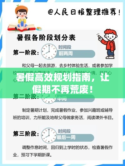 暑假高效规划指南，让假期不再荒废！