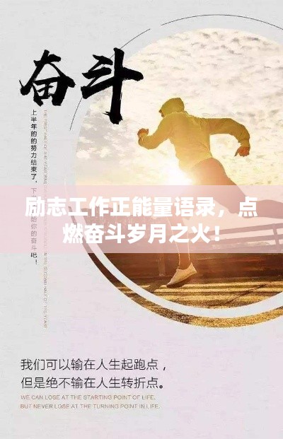 励志工作正能量语录，点燃奋斗岁月之火！