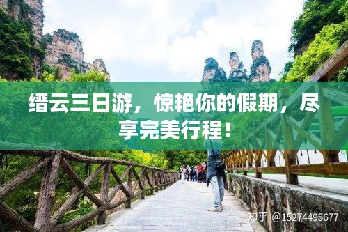 缙云三日游，惊艳你的假期，尽享完美行程！