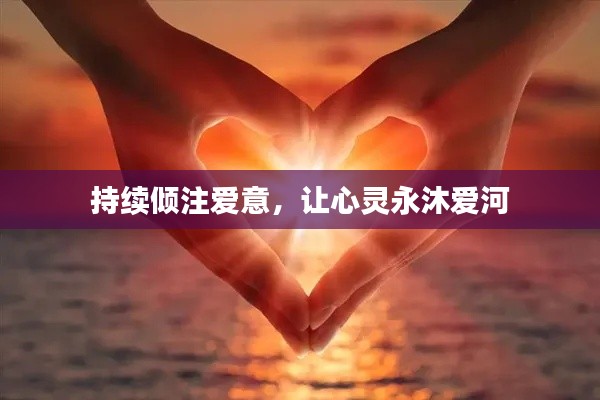 持续倾注爱意，让心灵永沐爱河