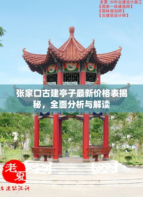 张家口古建亭子最新价格表揭秘，全面分析与解读