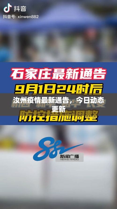 汝州疫情最新通告，今日动态更新