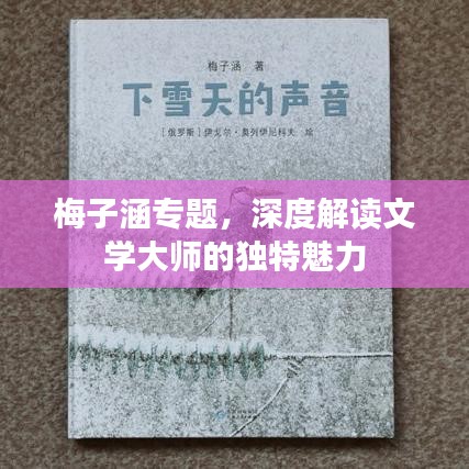 梅子涵专题，深度解读文学大师的独特魅力