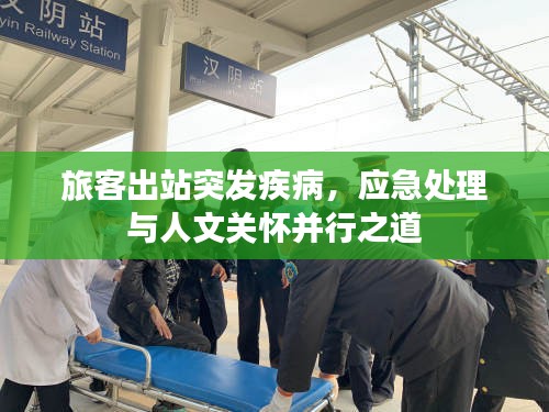 旅客出站突发疾病，应急处理与人文关怀并行之道