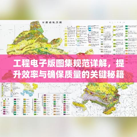 工程电子版图集规范详解，提升效率与确保质量的关键秘籍