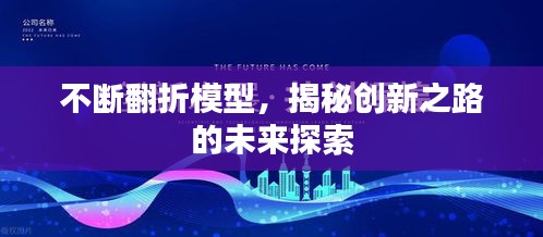 不断翻折模型，揭秘创新之路的未来探索