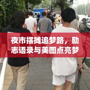 夜市摆摊追梦路，励志语录与美图点亮梦想之路