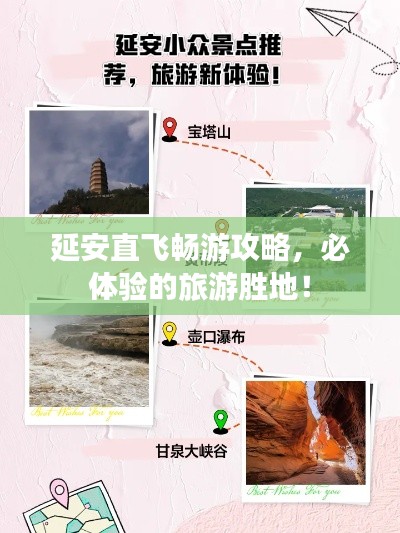 延安直飞畅游攻略，必体验的旅游胜地！