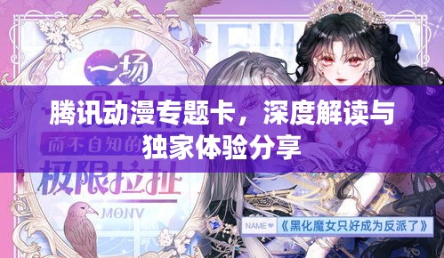 腾讯动漫专题卡，深度解读与独家体验分享
