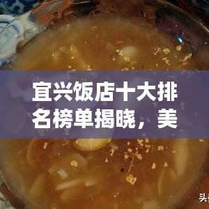 宜兴饭店十大排名榜单揭晓，美食之旅的不二之选